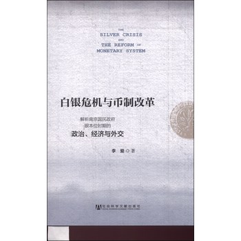 白银危机与币制改革：解析南京国民政府银本位时期的政治、经济与外交 下载