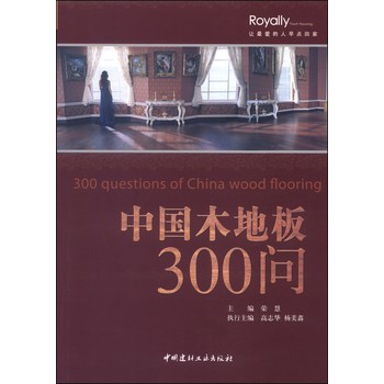 中国木地板300问 下载