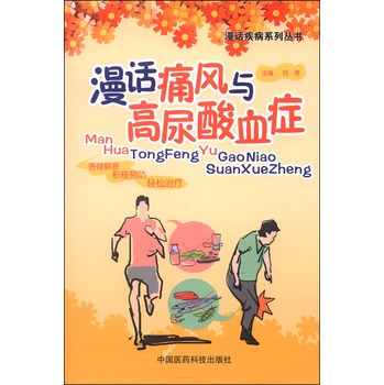 漫话疾病系列丛书：漫话痛风与高尿酸血症 下载