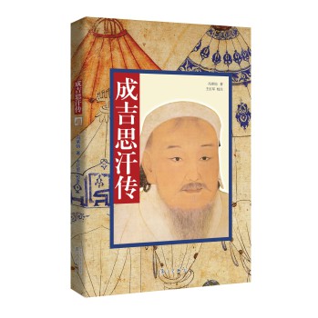 成吉思汗传 下载