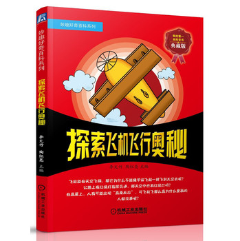 妙趣好奇百科系列：探索飞机飞行奥秘(典藏版) 下载