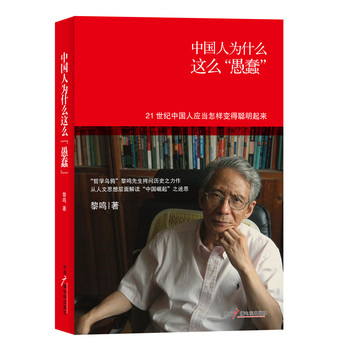 中国人为什么这么“愚蠢” 下载