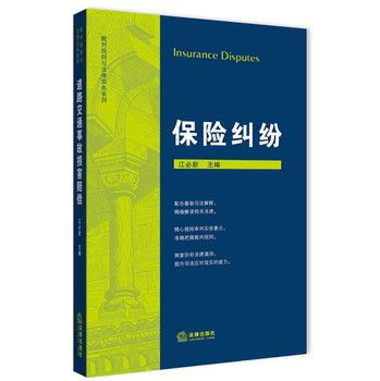 裁判规则与法律实务系列：保险纠纷 下载