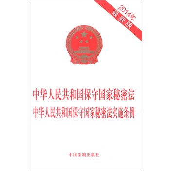 中华人民共和国保守国家秘密法 中华人民共和国保守国家秘密法实施条例（2014年最新版） 下载