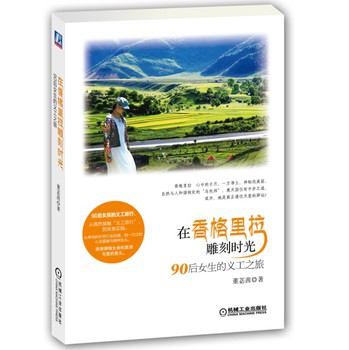 在香格里拉雕刻时光：90后女生的义工旅行 下载