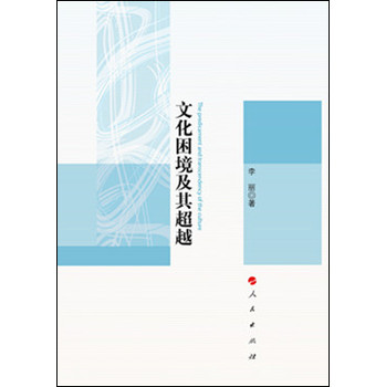 文化困境及其超越 下载