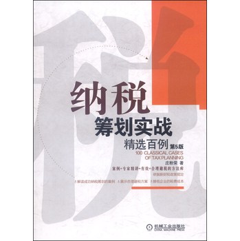 纳税筹划实战精选百例（第5版） 下载