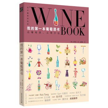 我的第一本葡萄酒书：品葡萄酒，从零开始 下载