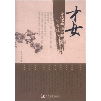 才女：寻找那些远去的才女佳人 下载