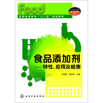 食品添加剂:特性、应用及检测(卢晓黎) 下载