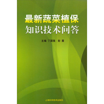 最新蔬菜植保知识技术问答 下载