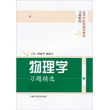 高等中医药院校教材·习题精选：物理学 下载