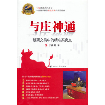 专家论股·与庄神通：股票交易中的精准买卖点（修订版） 下载