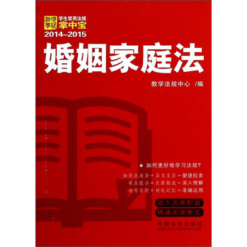 学生常用法规掌中宝（2014-2015）：婚姻家庭法 下载