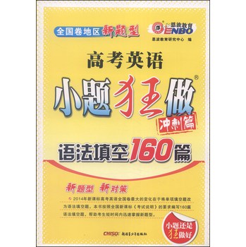 恩波教育·2014年高考英语小题狂做（冲刺篇）：语法填空160篇 下载