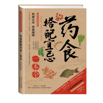 2014牛皮卷典藏怀旧版31·图说健康生活系列：药食搭配宜忌一本全 下载