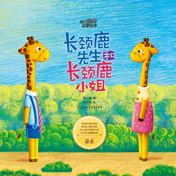 幼儿情商启蒙绘本：长颈鹿先生和长颈鹿小姐 下载