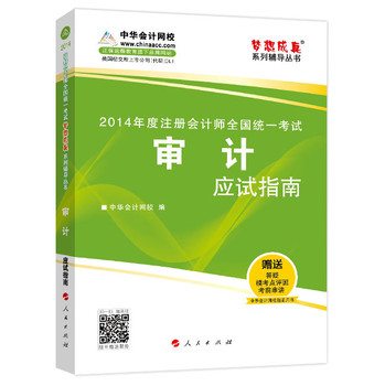 2014年度注册会计师全国统一考试“梦想成真”系列辅导丛书：审计应试指南 下载