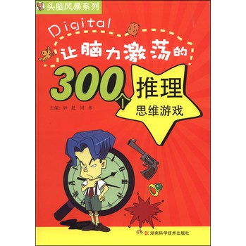 头脑风暴系列：让脑力激荡的300个推理思维游戏 下载