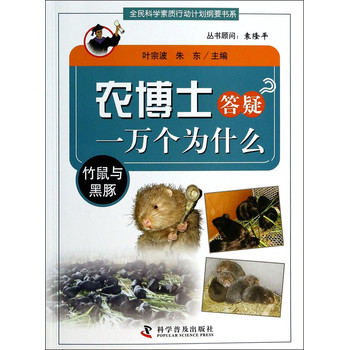 全民科学素质行动计划纲要书系·农博士答疑一万个为什么：竹鼠与黑豚 下载