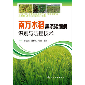 南方水稻黑条矮缩病识别与防控技术 下载