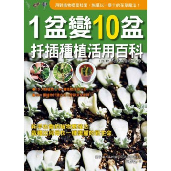 1盆變10盆：扡插種植活用百科 下载