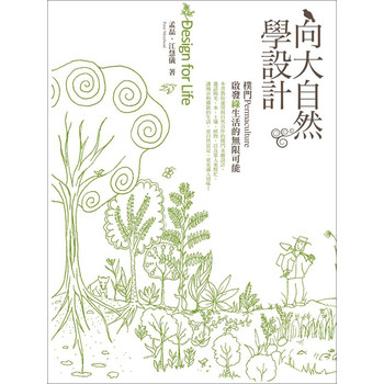 向大自然學設計：樸門Permaculture啟發綠生活的無限可能 下载
