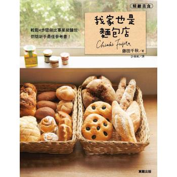 我家也是麵包店：輕鬆4步驟做出專業級麵包烘焙新手最佳參考書！ 下载