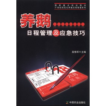 养鹅日程管理及应急技巧/21世纪规范化养殖工程管理系列 下载