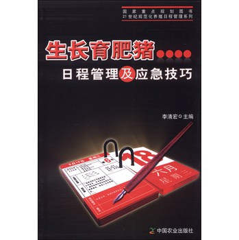 生长育肥猪日程管理及应急技巧/21世纪规范化养殖工程管理系列 下载
