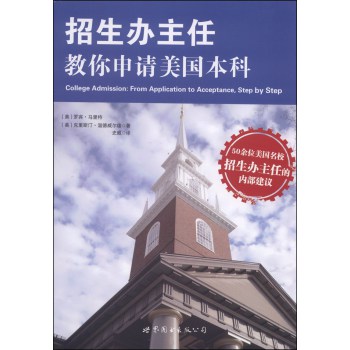 招生办主任教你申请美国本科 下载
