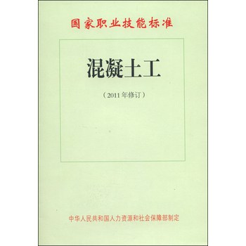 国家职业技能标准：混凝土工（2011年修订） 下载
