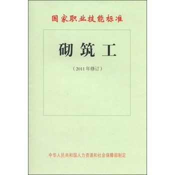 国家职业技能标准：砌筑工（2011年修订） 下载