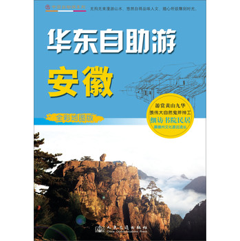 中国自助游系列·华东自助游：安徽（全彩地图版） 下载