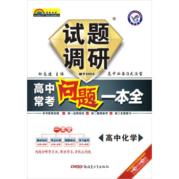 天星教育·试题调研长销书：《高中常考问题一本全》（高中化学　2014-2015） 下载