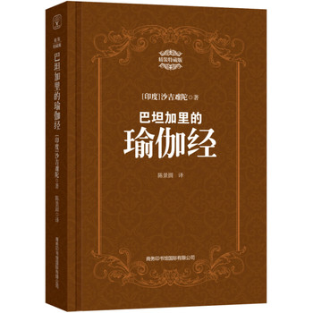 巴坦加里的瑜伽经：精装特藏版 下载