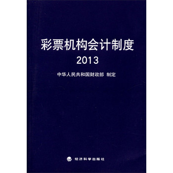 彩票机构会计制度2013 下载