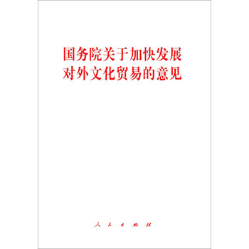 国务院关于加快发展对外文化贸易的意见 下载