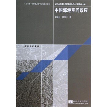 中国海港空间效应 下载