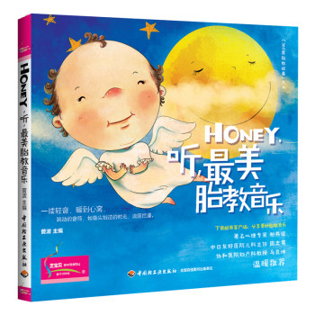 “360度胎教故事”丛书：Honey，听，最美胎教音乐 下载