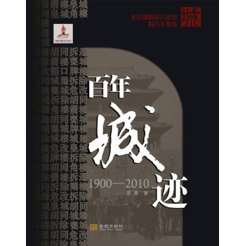 百年城迹1900-2010北京城貌及古建筑的百年嬗变 下载