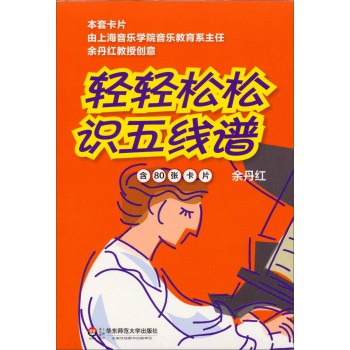 轻轻松松识五线谱（修订版 含80张卡片） 下载