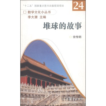 数字文化小丛书：堆球的故事 下载