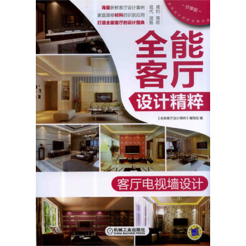 全能客厅设计精粹：客厅电视墙设计 下载