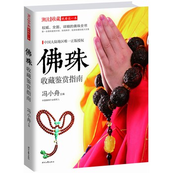 佛珠收藏鉴赏指南 下载