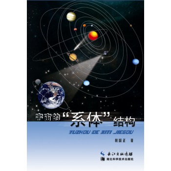 宇宙的“系体”结构 下载