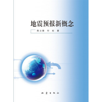 地震预报新概念 下载