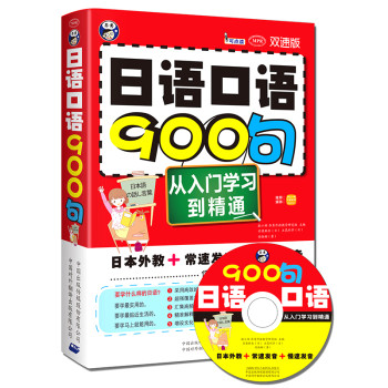 日语口语900句：从入门学习到精通（双速版 附MP3光盘） 下载