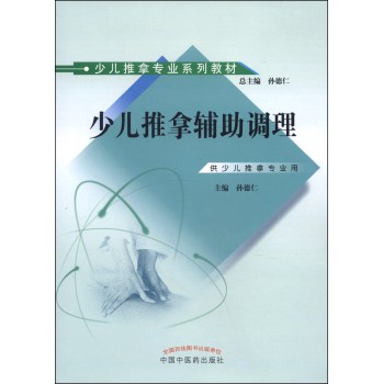 少儿推拿专业系列教材：少儿推拿辅助调理 下载
