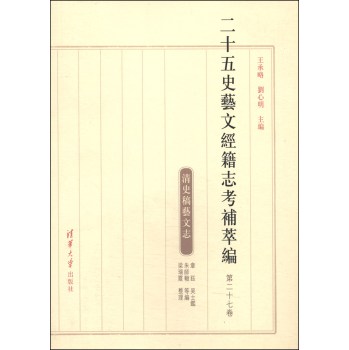二十五史艺文经籍志考补萃编（第二十七卷） 下载
